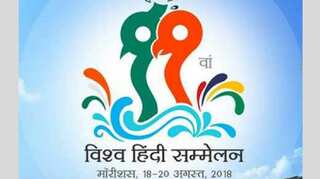 11th World Hindi Conference to begin in Mauritius today