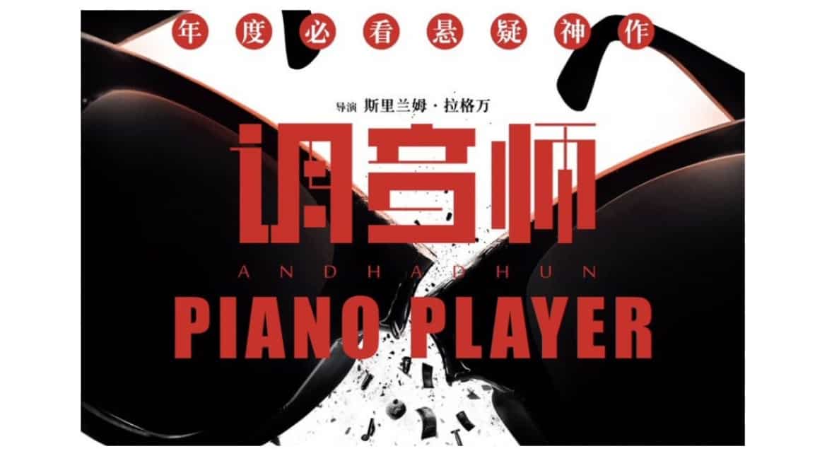 Ayushmann Khurrana starrer 'Andhadhun' to release in China as 'Piano Player' Ayushmann Khurrana starrer 'Andhadhun' to release in China as 'Piano Player'
