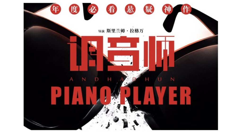 Ayushmann Khurrana starrer 'Andhadhun' to release in China as 'Piano Player'