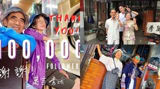 Old Taiwanese couple get Insta-famous by posing in left-over clothes