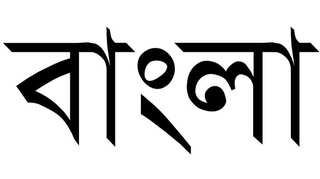 Bangla: The language at the heart of Bangladesh independence movement