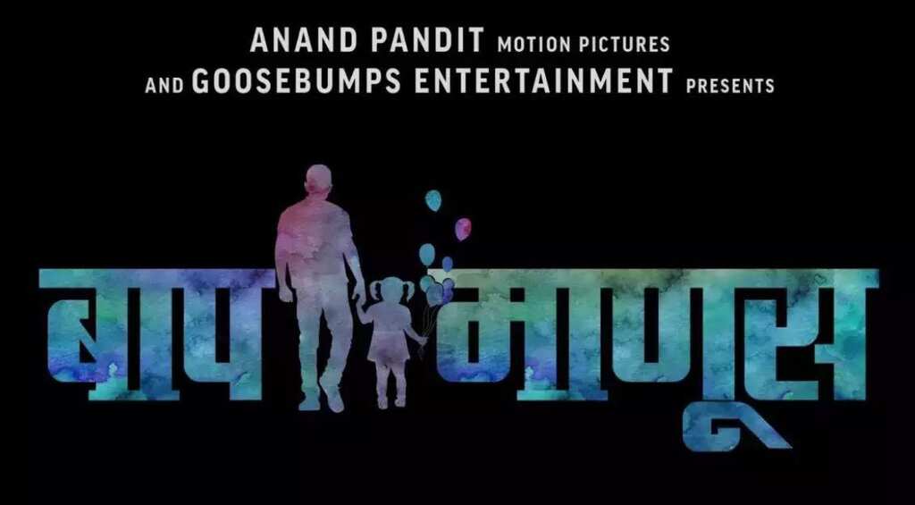 Baap Manus is a heartwarming story of the precious father-daughter bond: Anand Pandit